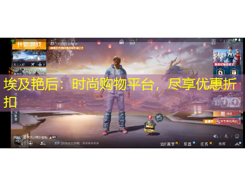 埃及艷后：時(shí)尚購(gòu)物平臺(tái)，盡享優(yōu)惠折扣