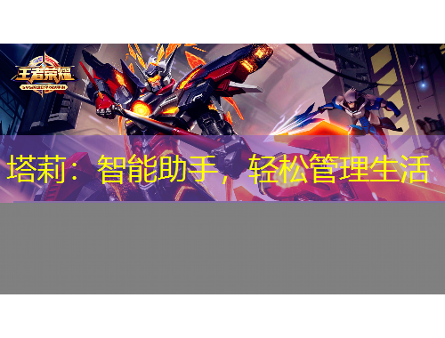 塔莉：智能助手，輕松管理生活