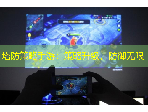 塔防策略手游：策略升級，防御無限