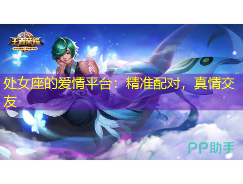 處女座的愛情平臺(tái)：精準(zhǔn)配對，真情交友