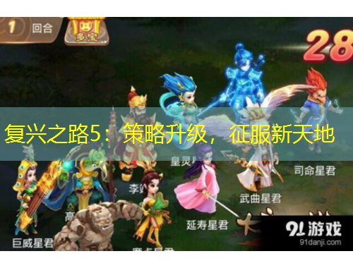 復(fù)興之路5：策略升級(jí)，征服新天地