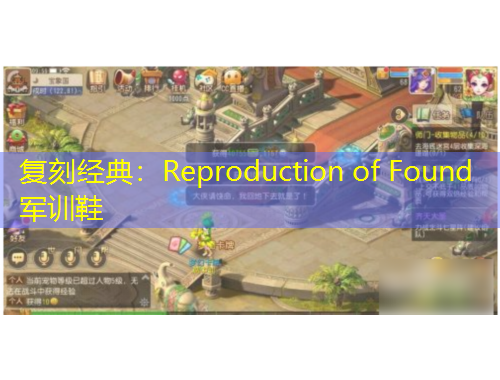 復刻經(jīng)典：Reproduction of Found軍訓鞋