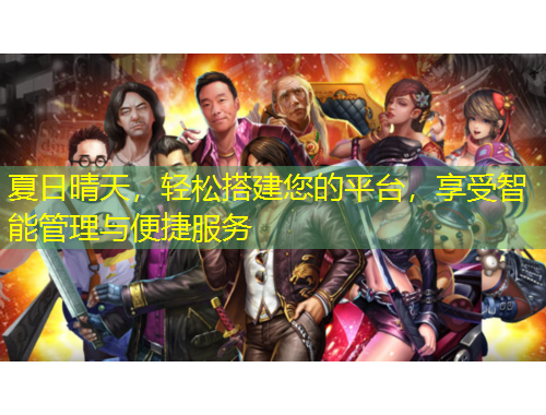 夏日晴天，輕松搭建您的平臺(tái)，享受智能管理與便捷服務(wù)