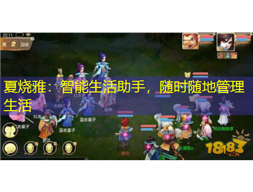 夏燒雅：智能生活助手，隨時隨地管理生活