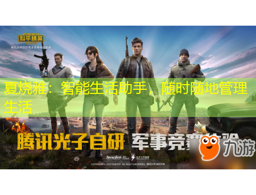 夏燒雅：智能生活助手，隨時隨地管理生活