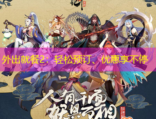 外出就餐2：輕松預(yù)訂、優(yōu)惠享不停