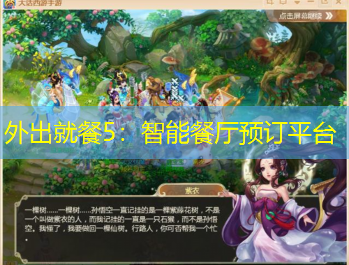 外出就餐5：智能餐廳預訂平臺