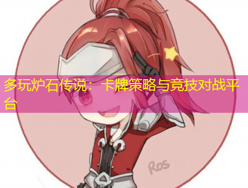 多玩爐石傳說(shuō)：卡牌策略與競(jìng)技對(duì)戰(zhàn)平臺(tái)