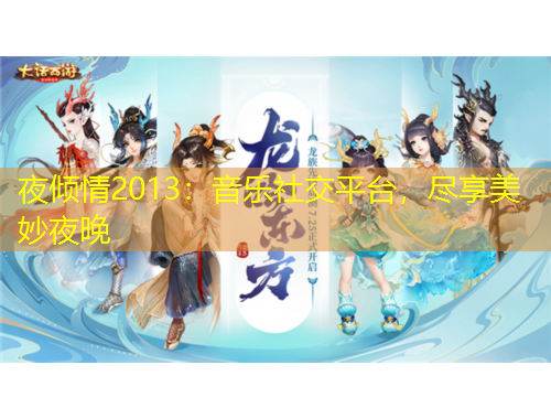 夜傾情2013：音樂社交平臺(tái)，盡享美妙夜晚