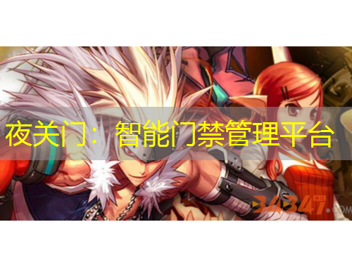 夜關(guān)門：智能門禁管理平臺(tái)