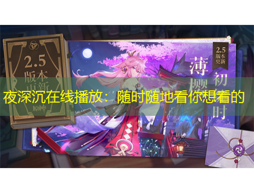 夜深沉在線播放：隨時隨地看你想看的