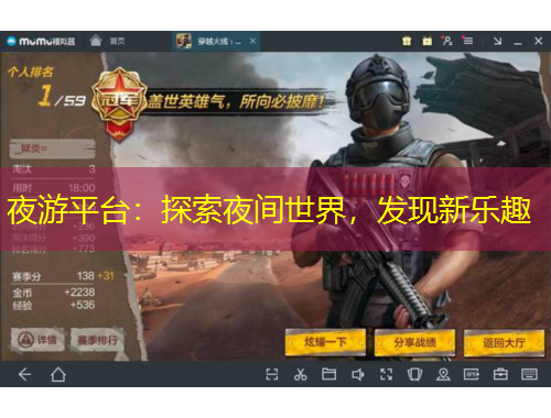 夜游平臺：探索夜間世界，發(fā)現(xiàn)新樂趣