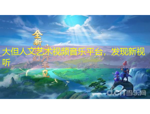 大但人文藝術(shù)視頻音樂平臺，發(fā)現(xiàn)新視聽