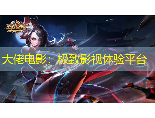 大佬電影：極致影視體驗(yàn)平臺(tái)