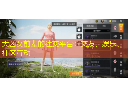大兇女前輩的社交平臺(tái)：交友、娛樂(lè)、社區(qū)互動(dòng)