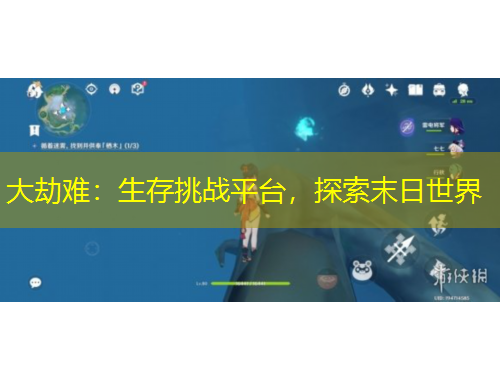 大劫難：生存挑戰(zhàn)平臺，探索末日世界