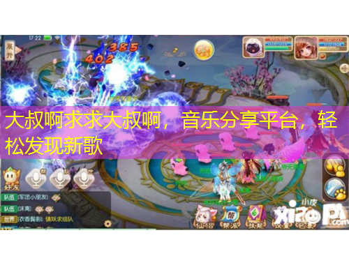 大叔啊求求大叔啊，音樂分享平臺，輕松發(fā)現(xiàn)新歌