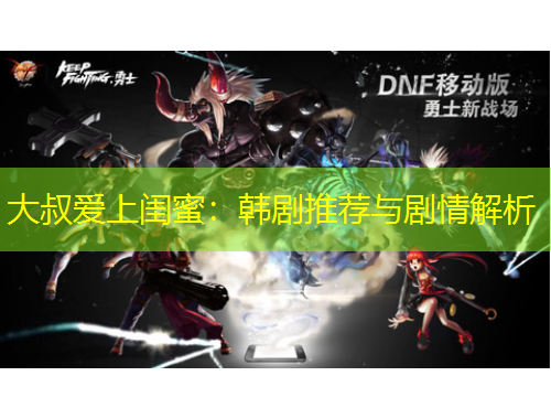 大叔愛上閨蜜：韓劇推薦與劇情解析