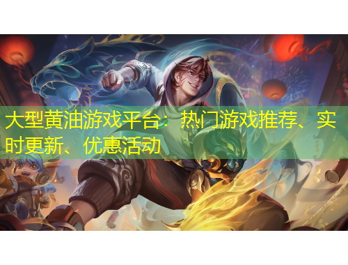 大型黃油游戲平臺(tái)：熱門(mén)游戲推薦、實(shí)時(shí)更新、優(yōu)惠活動(dòng)
