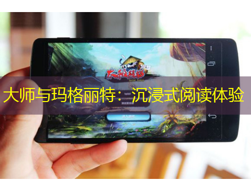 大師與瑪格麗特：沉浸式閱讀體驗(yàn)