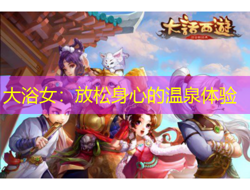 大浴女：放松身心的溫泉體驗