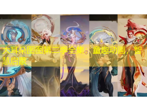 大耳朵圖圖第二季全集：童趣動(dòng)畫，智慧啟蒙