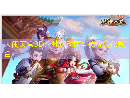 大鬧天宮BD：神話動(dòng)畫與傳統(tǒng)文化融合