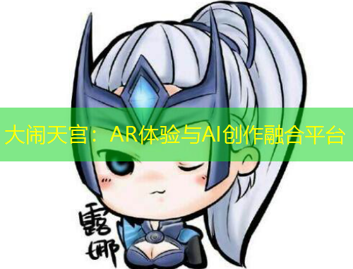大鬧天宮：AR體驗(yàn)與AI創(chuàng)作融合平臺(tái)
