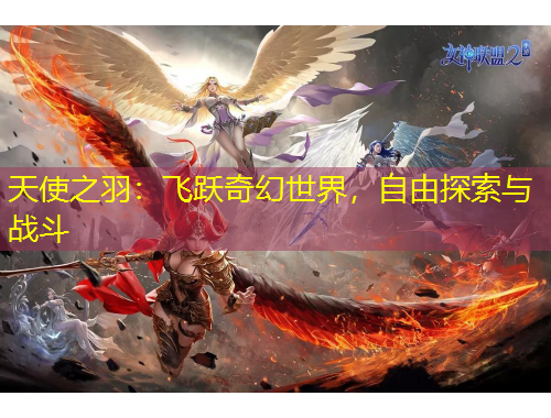 天使之羽：飛躍奇幻世界，自由探索與戰(zhàn)斗