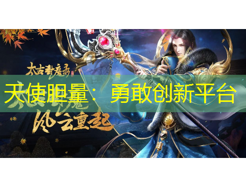 天使膽量：勇敢創(chuàng)新平臺