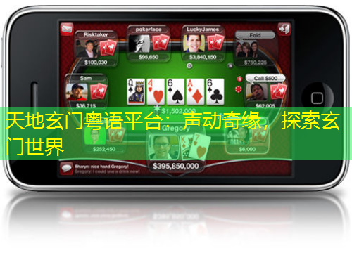 天地玄門(mén)粵語(yǔ)平臺(tái)：聲動(dòng)奇緣，探索玄門(mén)世界