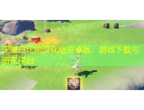 天堂巴比倫漢化組安卓版：游戲下載與資訊平臺