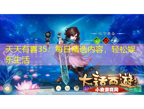 天天有喜35：每日精選內(nèi)容，輕松娛樂生活