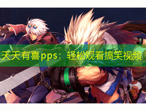 天天有喜pps：輕松觀看搞笑視頻