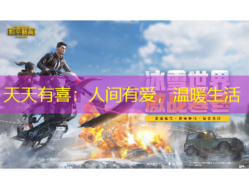 天天有喜：人間有愛(ài)，溫暖生活