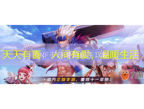 天天有喜：人間有愛(ài)，溫暖生活