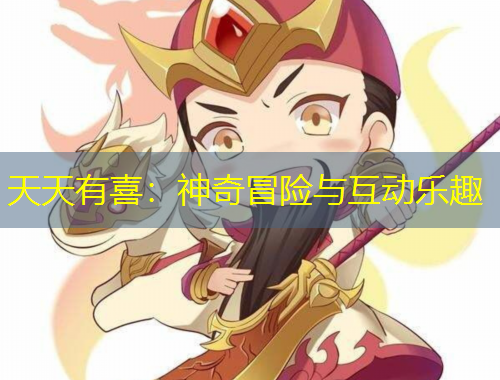 天天有喜：神奇冒險(xiǎn)與互動(dòng)樂(lè)趣