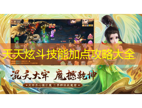 天天炫斗技能加點(diǎn)攻略大全