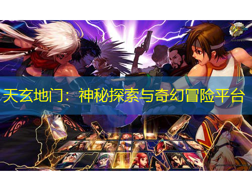 天玄地門：神秘探索與奇幻冒險(xiǎn)平臺