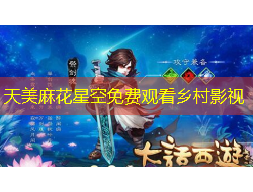 天美麻花星空免費觀看鄉(xiāng)村影視