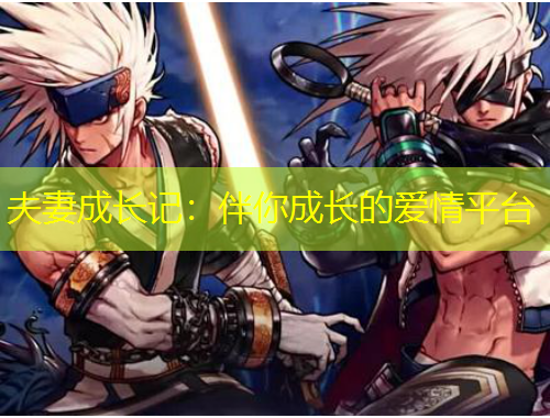 夫妻成長(zhǎng)記：伴你成長(zhǎng)的愛(ài)情平臺(tái)