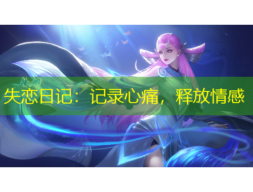 失戀日記：記錄心痛，釋放情感