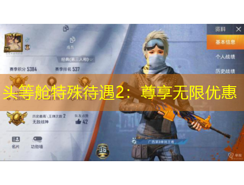 頭等艙特殊待遇2：尊享無限優(yōu)惠