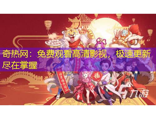 奇熱網(wǎng)：免費(fèi)觀看高清影視，極速更新盡在掌握
