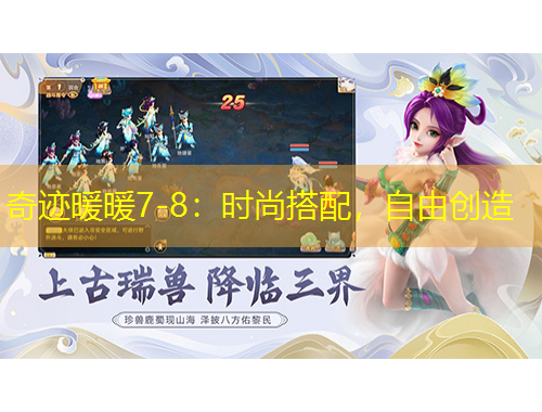 奇跡暖暖7-8：時尚搭配，自由創(chuàng)造