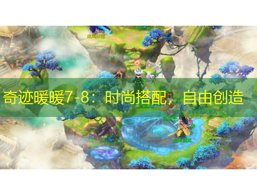 奇跡暖暖7-8：時尚搭配，自由創(chuàng)造