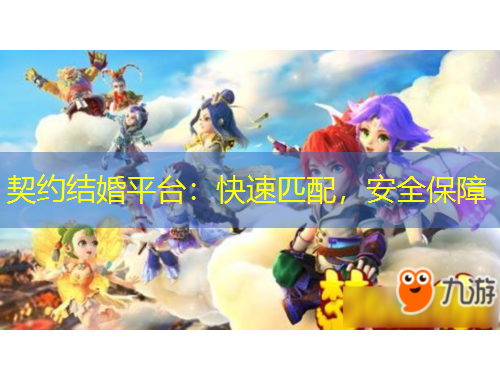契約結(jié)婚平臺(tái)：快速匹配，安全保障