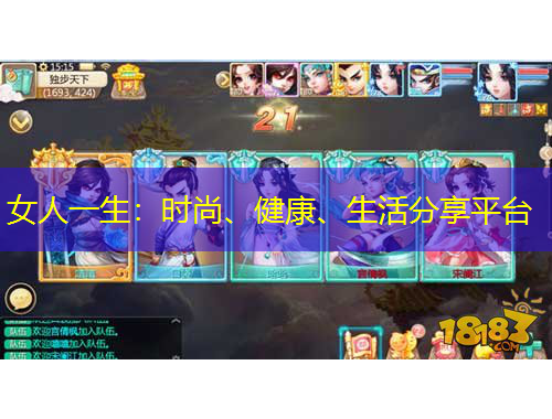 女人一生：時尚、健康、生活分享平臺
