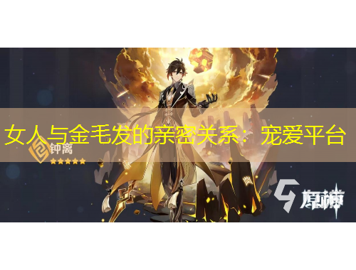 女人與金毛發(fā)的親密關(guān)系：寵愛平臺