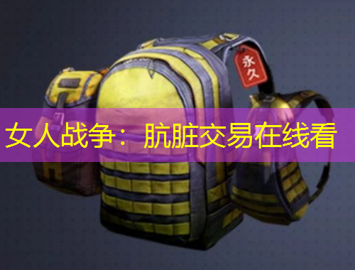 女人戰(zhàn)爭：骯臟交易在線看